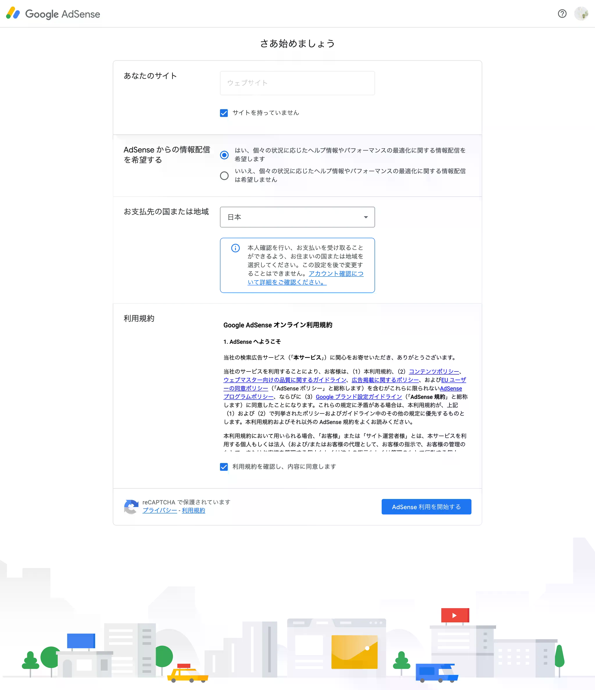 Googleアドセンス登録画面