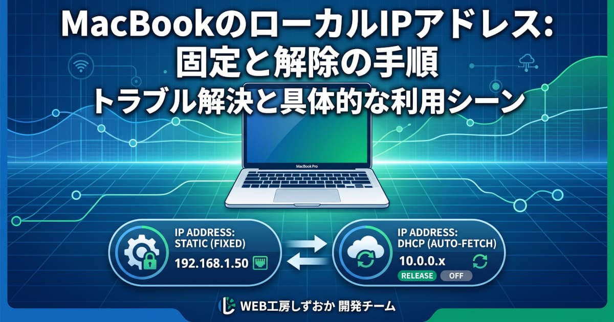 MacBook ネットワーク設定解説