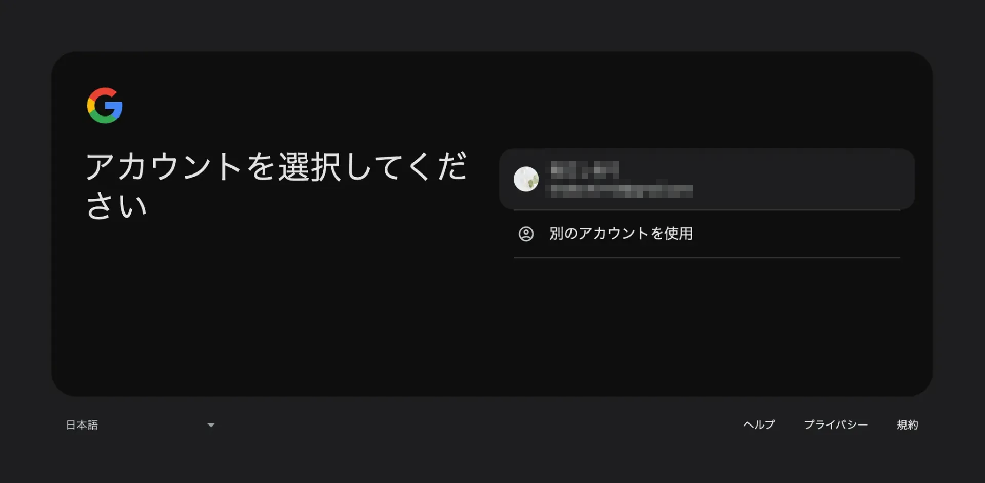 Googleアカウント選択