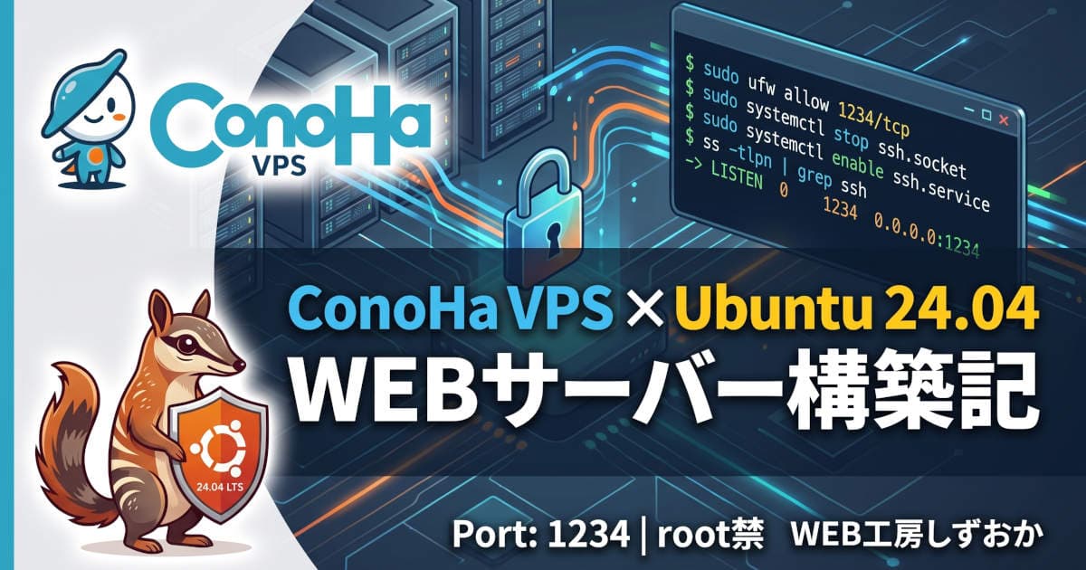 ConoHa VPS Ubuntu 24.04 SSH構築