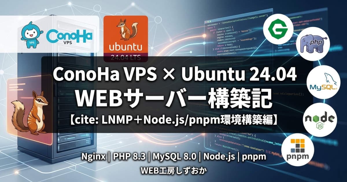 ConoHa VPS Ubuntu 24.04 Webサーバー環境構築