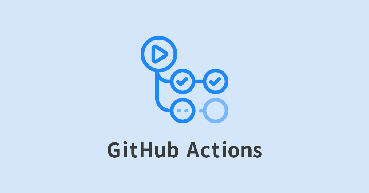 Git pushだけでWebサイトを自動更新!GitHub Actionsで実現するSSH自動デプロイ(CI/CD)構築ガイド