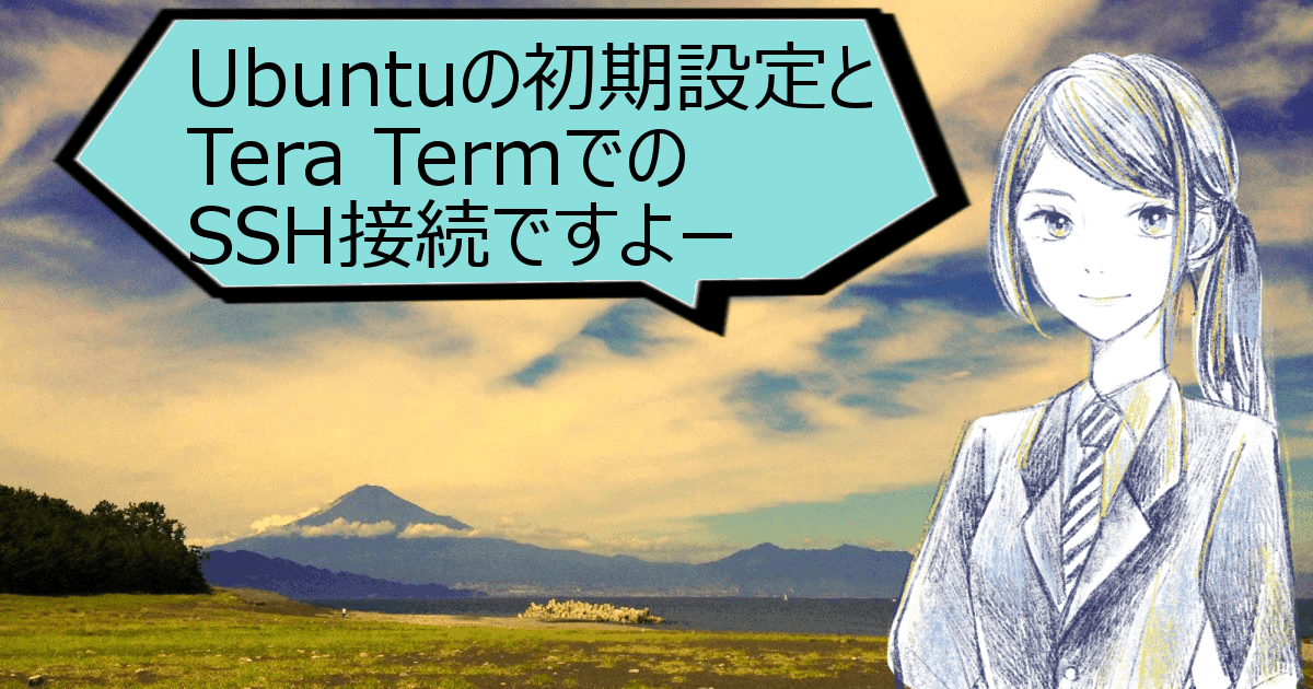 ConoHa VPS Ubuntu 18.04 での初期設定 Tera TermでSSH接続まで