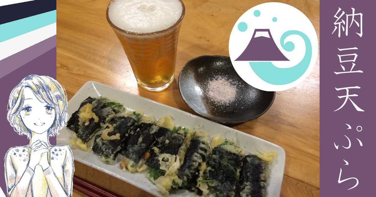 【絶品】納豆の天ぷら - 男のレシピ