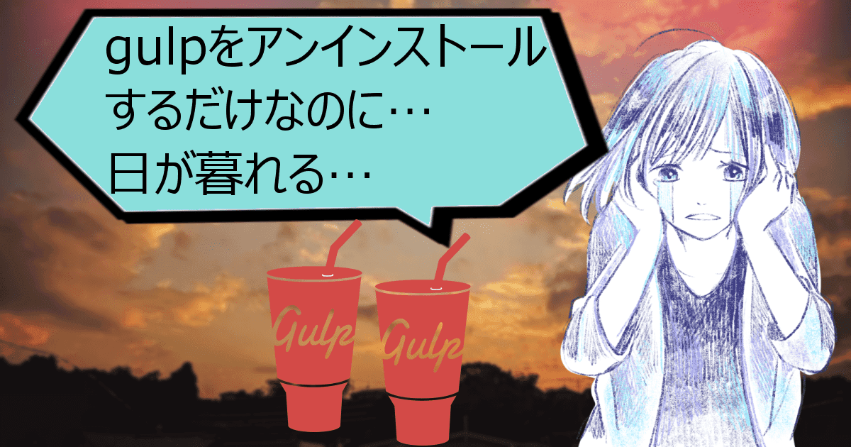 グローバルのgulp 3.9.1を4.0.2にアップデートしたいがアンインストールできない件の解決法