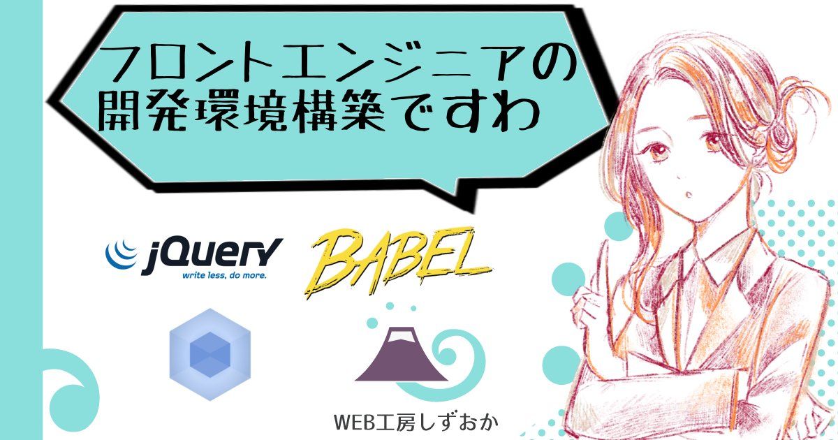 webpackとBabelによるモダンなフロントエンド開発環境構築方法 jQuery編