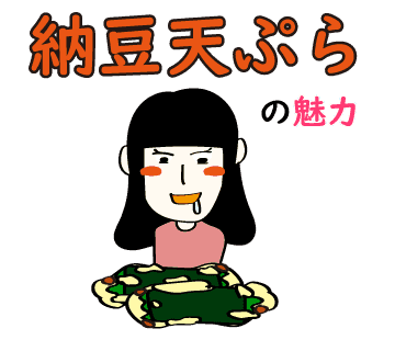 LINEスタンプ 納豆天ぷら
