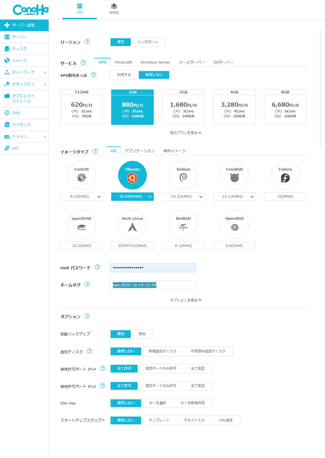 ConoHaでのVPS作成