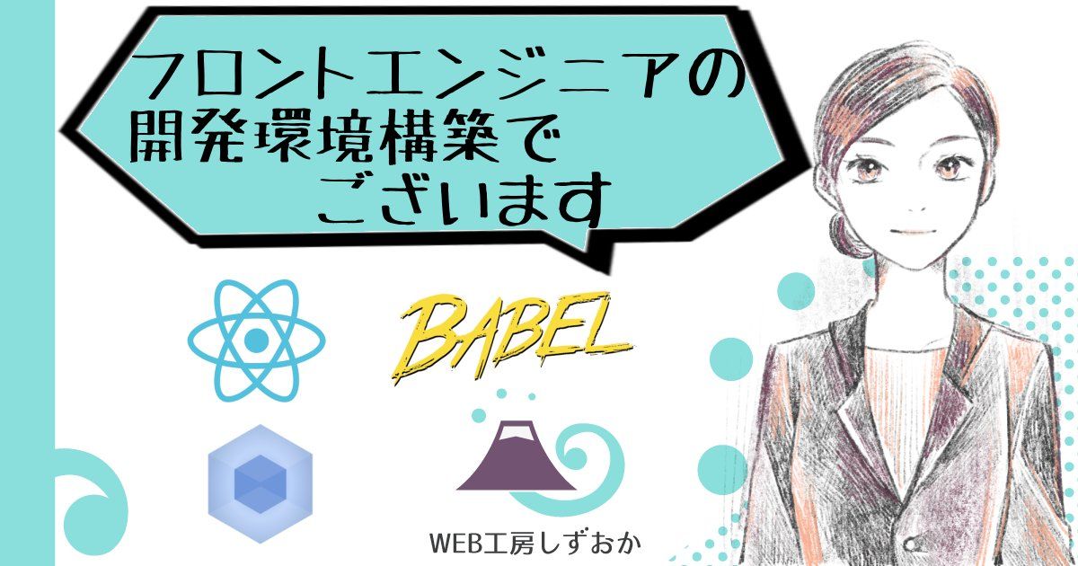 webpackとBabelによるモダンなフロントエンド開発環境構築方法 React編