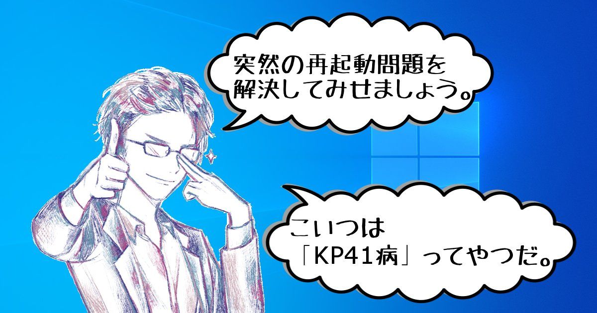 【KP41病】パソコンが突然再起動の原因は電源の故障ではなかった 